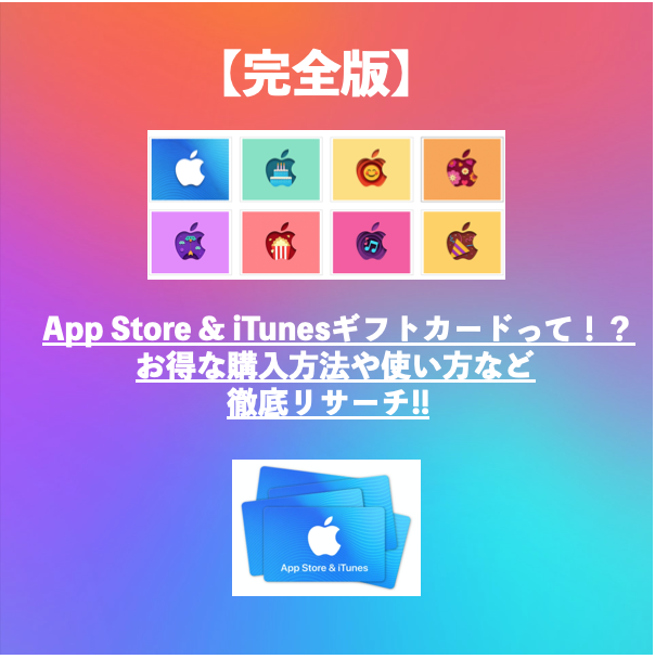 App Store Itunesギフトカードって お得な購入方法や使い方など徹底リサーチ 完全版 Torisetsu