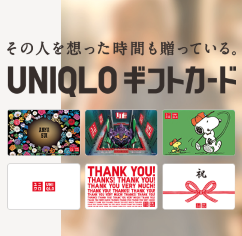 Uniqloギフトカードって プレゼントに喜ばれること間違いなし 徹底リサーチ 完全版 Torisetsu